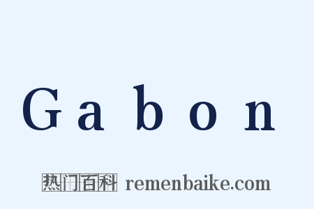 Gabon是什么意思的图片